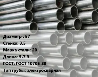 Труба оцинкованная 57 s=3.5 Сталь: 20 L=5-7.9 ГОСТ: ГОСТ 10705-80 электросварная